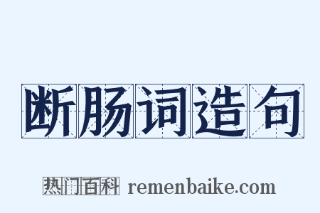 断肠词造句是什么意思的图片